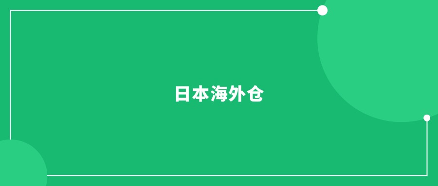 海外仓需求持续扩大，准入门槛却迅速提升!