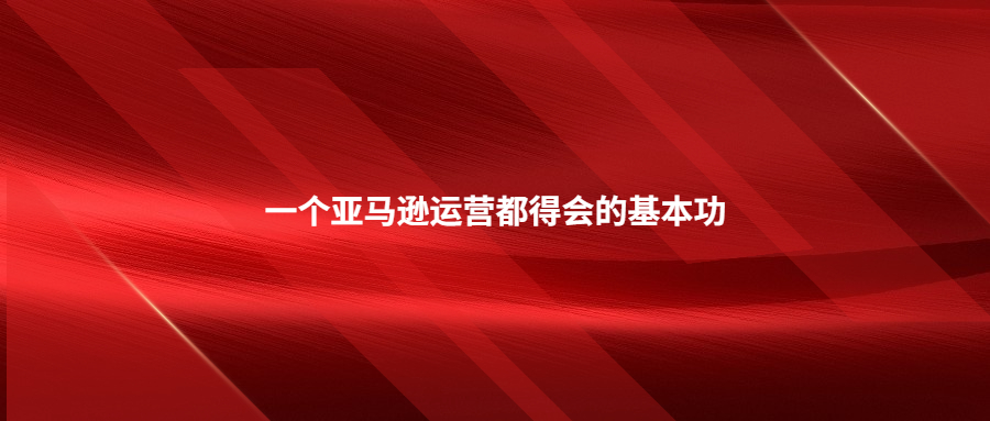 一个亚马逊运营都得会的基本功