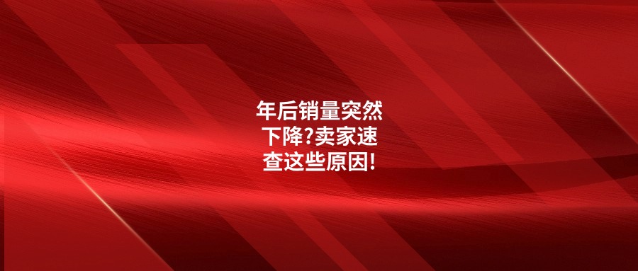 年后销量突然下降?卖家速查这些原因!
