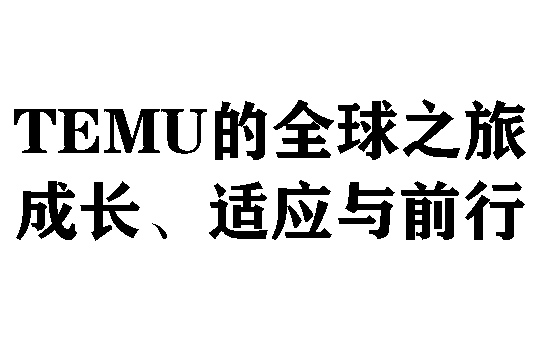 Temu的全球之旅：成长、适应与前行