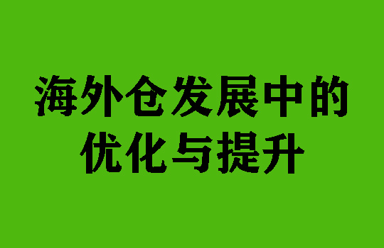 海外仓发展中的优化与提升