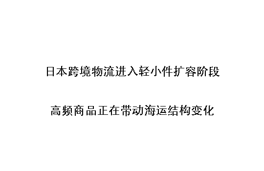 日本跨境物流进入轻小件扩容阶段:高频商品正在带动海运结构变化