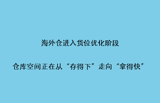 海外仓进入货位优化阶段:仓库空间正在从“存得下”走向“拿得快”