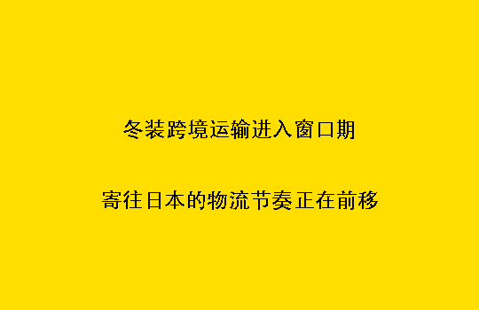 冬装跨境运输进入窗口期:寄往日本的物流节奏正在前移