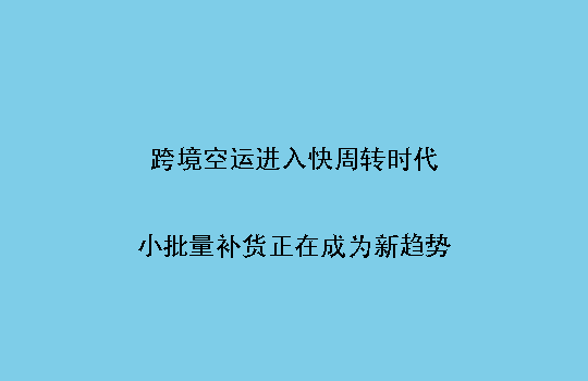 跨境空运进入快周转时代:小批量补货正在成为新趋势