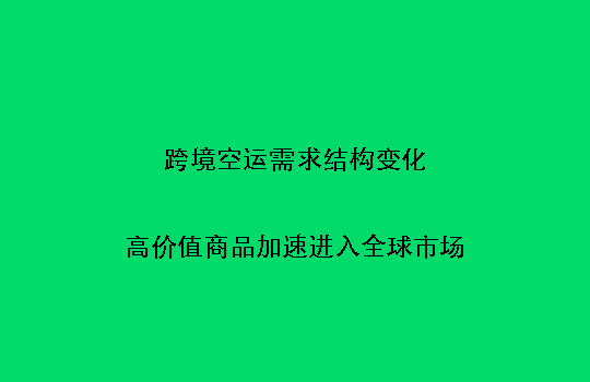 跨境空运需求结构变化:高价值商品加速进入全球市场