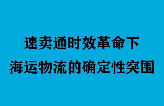 “5日达”点燃新战事：速卖通时效革命下，海运物流的确定性突围
