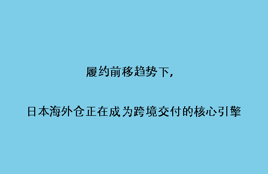 履约前移趋势下，日本海外仓正在成为跨境交付的核心引擎