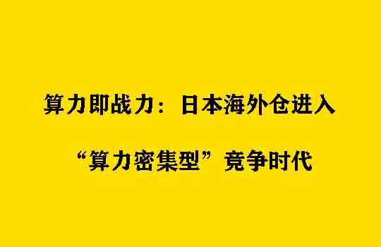 算力即战力：日本海外仓进入“算力密集型”竞争时代
