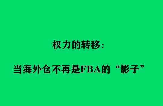 权力的转移：当海外仓不再是FBA的“影子”
