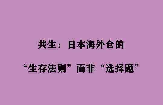 共生：日本海外仓的“生存法则”而非“选择题”