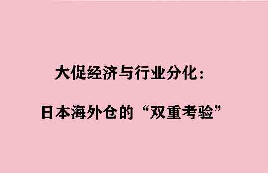 大促经济与行业分化：日本海外仓的“双重考验”