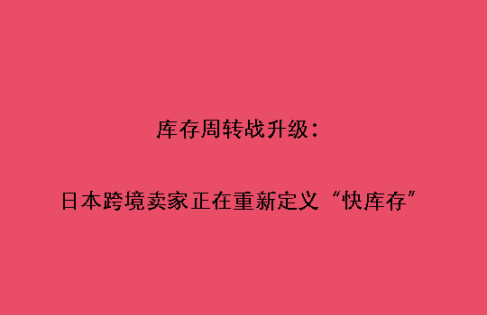 库存周转战升级:日本跨境卖家正在重新定义“快库存”
