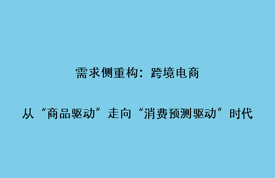 需求侧重构:跨境电商从“商品驱动”走向“消费预测驱动”时代