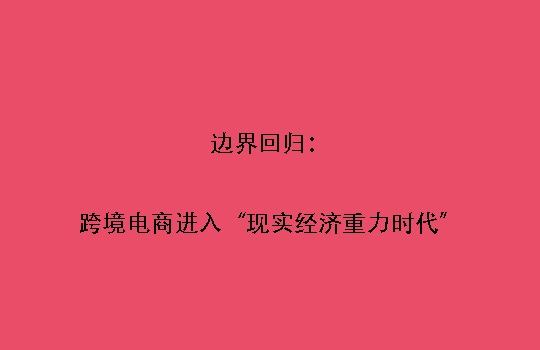 边界回归：跨境电商进入“现实经济重力时代”