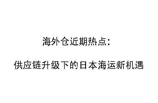 海外仓近期热点：供应链升级下的日本海运新机遇