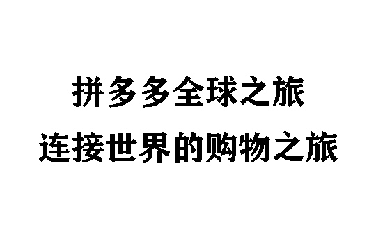 拼多多全球步伐：连接世界的购物乐趣