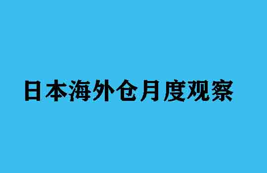 日本海外仓月度观察：政策收紧与市场激变下的物流新格局