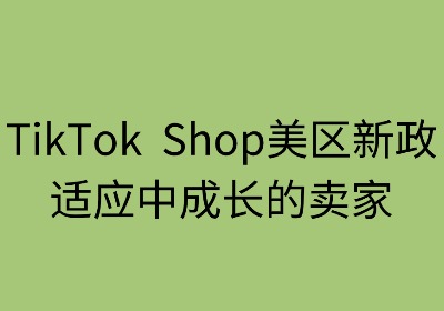 TikTok Shop美区新政：适应中成长的卖家指南
