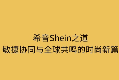 希音之道：敏捷协同与全球共鸣的时尚新篇