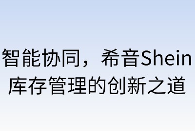 智能协同：希音库存管理的创新之道