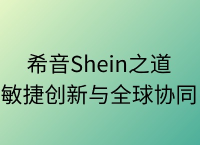 希音之道：敏捷创新与全球协同