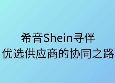 希音寻伴：优选供应商的协同之路