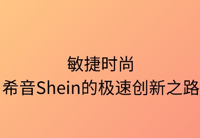 敏捷时尚：希音的极速创新之路