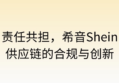 责任共担：希音供应链的合规与创新
