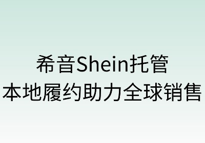 希音托管：本地履约助力全球销售