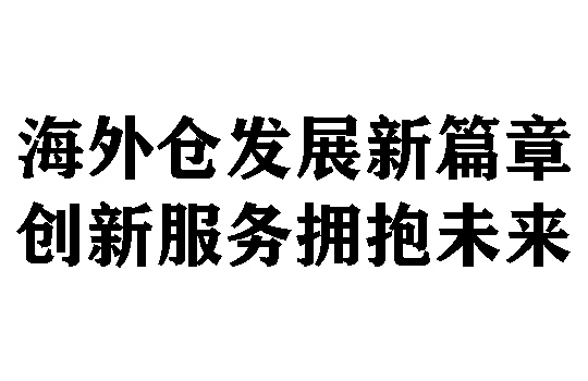 海外仓发展新篇章：创新服务拥抱未来