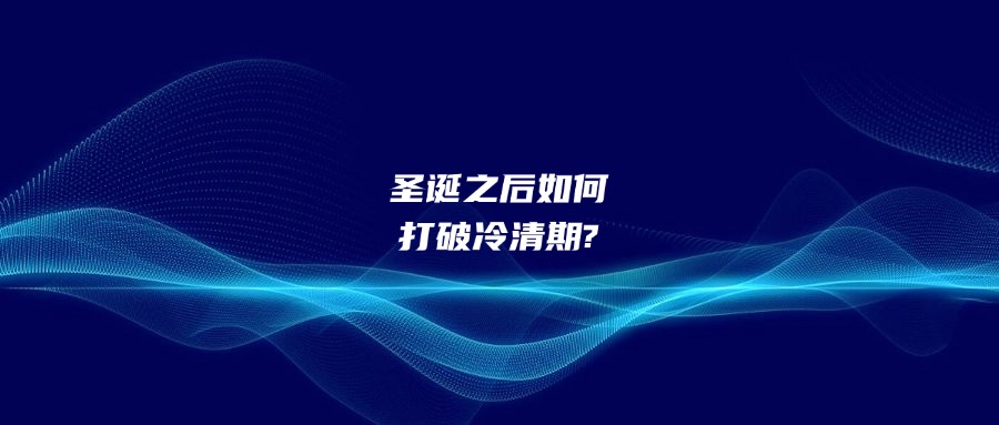 圣诞之后如何打破冷清期?