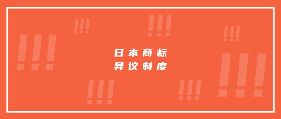 日本商标异议制度