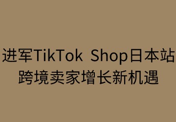 进军TikTok日本站：跨境卖家增长新机遇