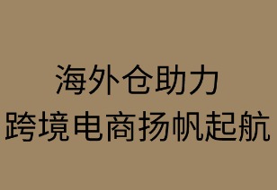 海外仓助力跨境电商扬帆远航