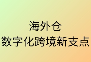 海外仓：数字化跨境新支点