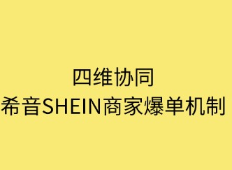 四维协同：希音SHEIN商家爆单机制