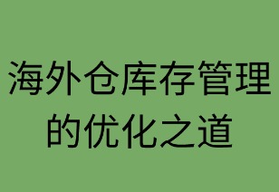 海外仓库存管理的优化之道