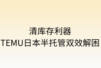 清库存利器：TEMU半托管双效解困