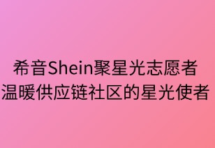 聚星光志愿者：温暖供应链社区的星光使者