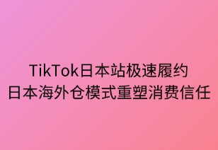极速体验革命：日本海外仓重塑消费信任