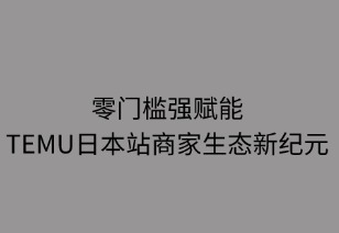 零门槛强赋能 TEMU日本商家生态新纪元