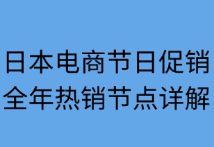 日本电商节日促销全攻略：全年热销节点详解