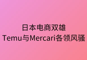日本电商双雄：Temu与Mercari各领风骚