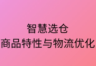 智慧选仓：商品特性与物流优化