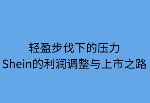 轻盈步伐下的压力：SHEIN的利润调整与上市之路