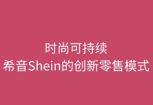 时尚与可持续：SHEIN的创新零售模式