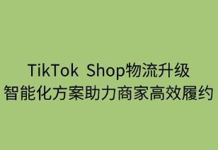 TikTok Shop物流升级：智能化解决方案助力商家高效履约