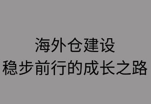 海外仓建设：稳步前行的成长之路