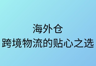海外仓：跨境物流的贴心之选